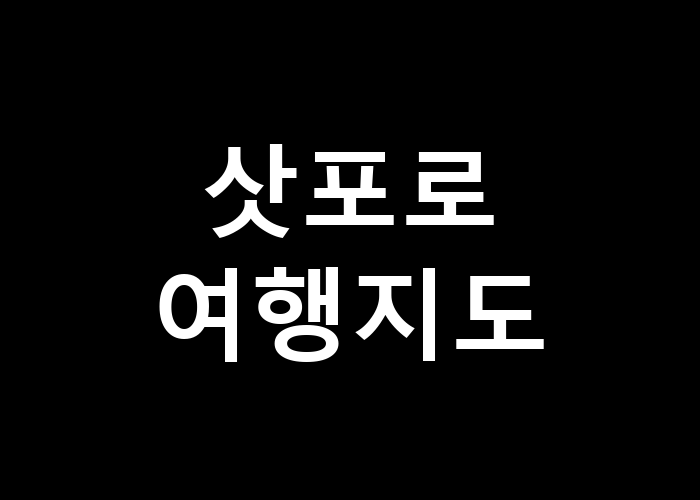삿포로 여행지도 숨겨진 명소들은 어디일까