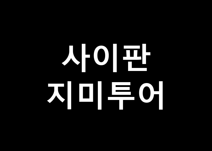 사이판 지미투어 어떤 매력을 숨기고 있을까?