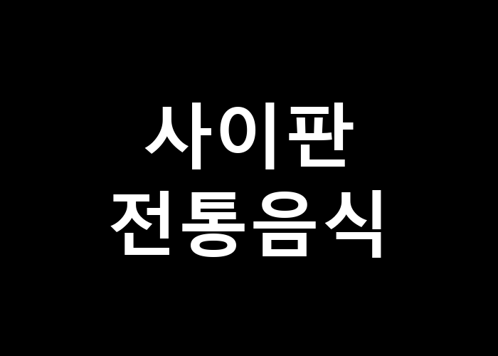 사이판 전통음식, 현지의 맛을 제대로 즐길 방법