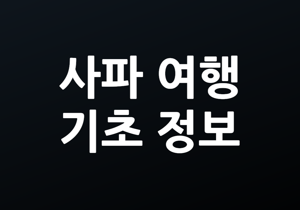 사파 여행 기초 정보: 여행 전에 알아두어야 할 사항은