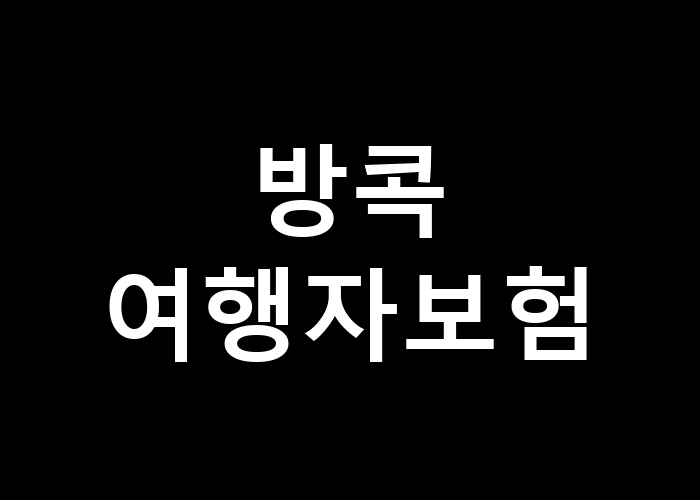 방콕 여행자보험, 꼭 필요한 이유
