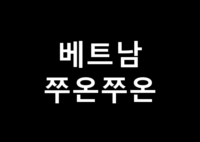 베트남 쭈온쭈온 이색적인 미식을 맛볼 준비가 되었나?