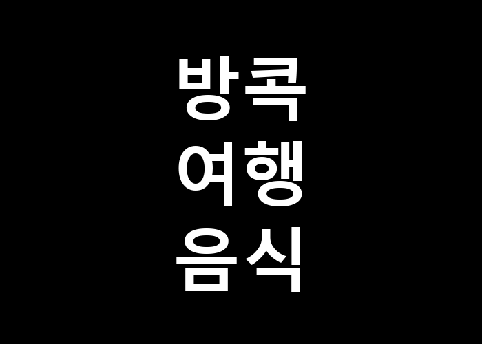 방콕 여행 음식 어떤 맛의 향연이 기다리고 있을까