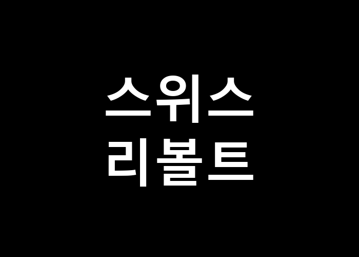 스위스리볼트 전통과 혁신이 만나는 지점에 서보실래요