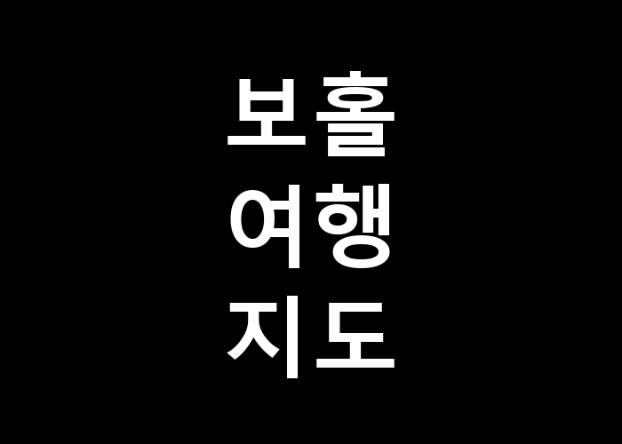 보홀 여행 지도 어떻게 여행 계획을 세울까