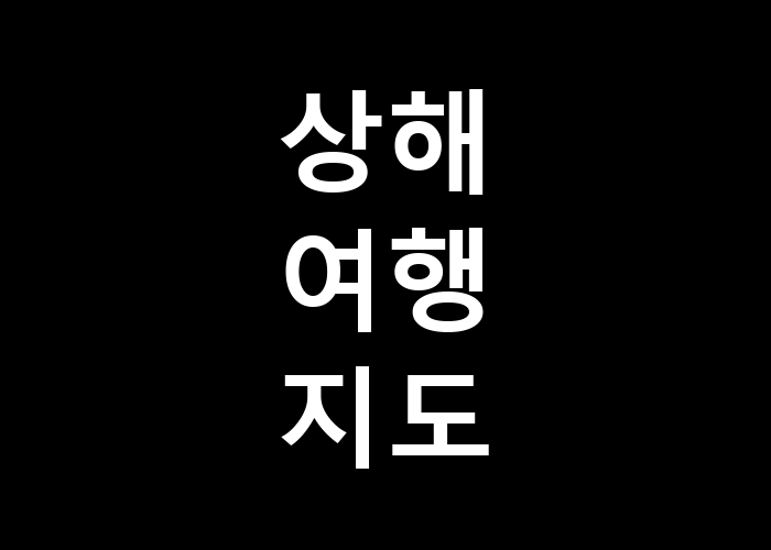상해 여행 지도 최적의 여정을 위한 팁은 무엇일까