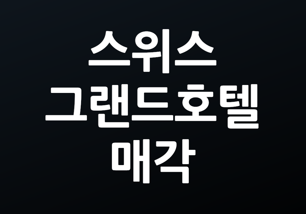 스위스그랜드호텔 매각, 어떤 변화가 예상될까
