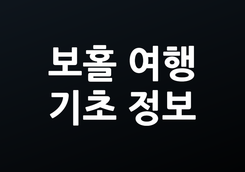 보홀 여행 기초 정보: 준비해야 할 것들