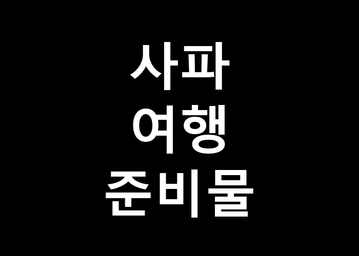사파 여행 준비물 챙기면 좋은 아이템들은 무엇일까
