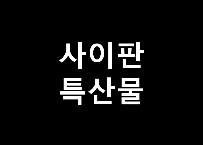 사이판 특산물 여행에서 꼭 사봐야 할 Souvenirs