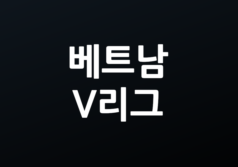 베트남 V리그 스포츠 팬으로서 주목해야 할 이유