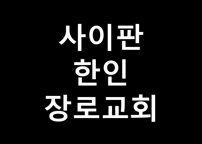 사이판한인장로교회 현지에서의 위안이 필요할 때는