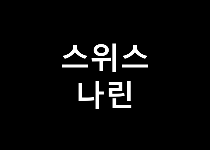 스위스나린 이곳의 아름다움을 알고 싶은가