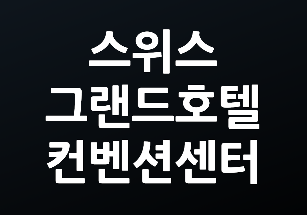 스위스그랜드호텔 컨벤션센터 어떤 이벤트가 열릴까