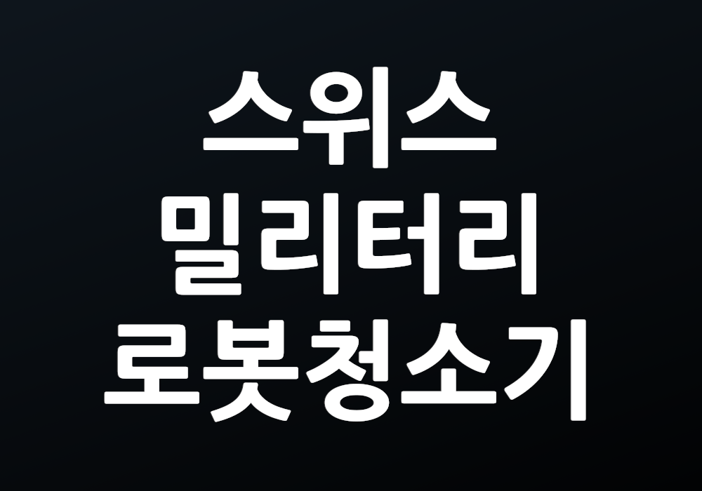 스위스밀리터리 로봇청소기: 이 기술의 혁신은 무엇일까