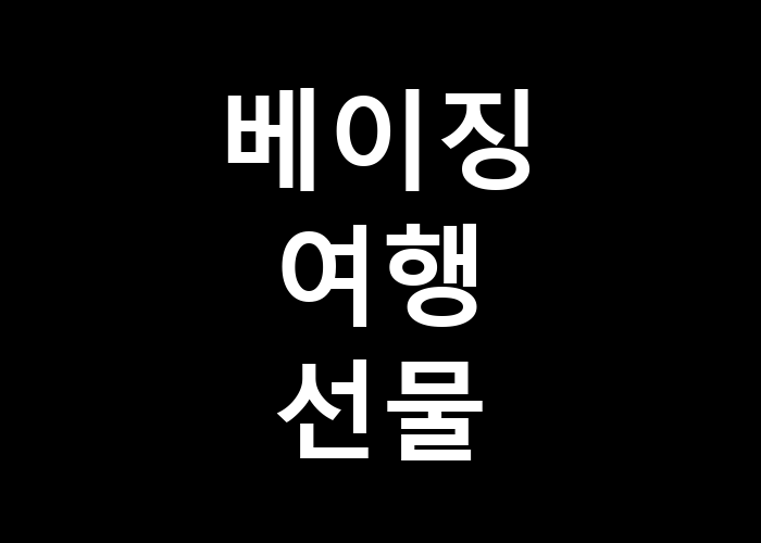 베이징 여행 선물: 친구에게 어떤 기념품을 줄까