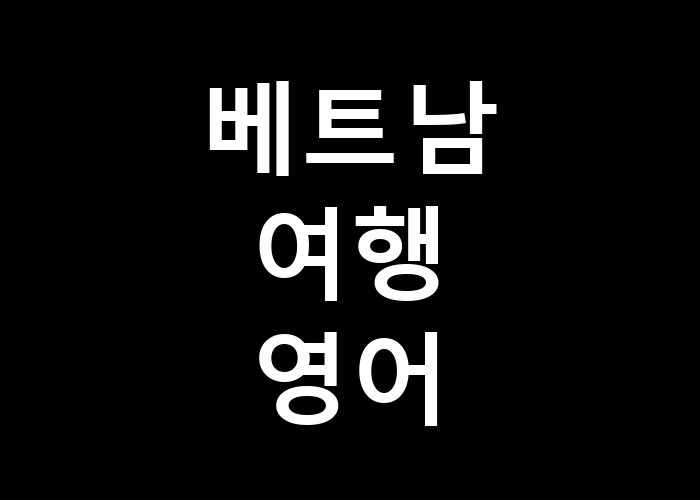 베트남 여행 영어 여행 중 어떤 표현이 유용할까