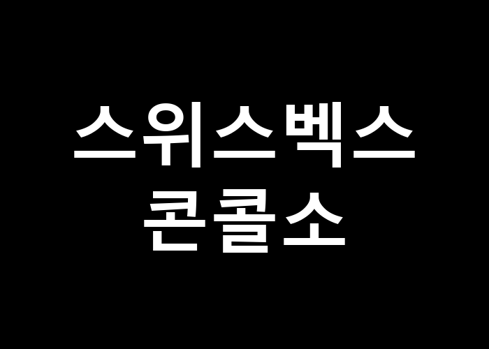 스위스벡스 콘콜소, 이곳의 특별한 매력은 무엇인가