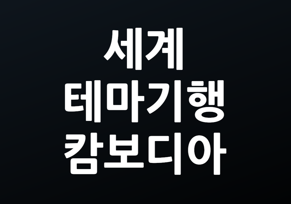 캄보디아의 매력을 알고 싶은가? 세계테마기행을 통해 알아보자