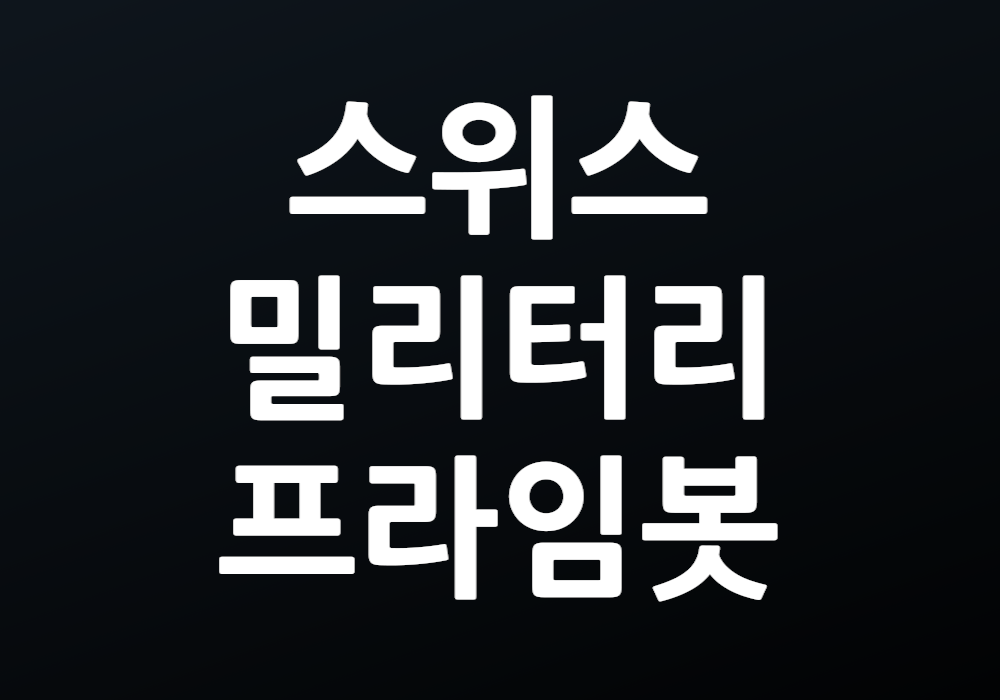 스위스밀리터리 프라임봇 독일 장인의 비결이 궁금하지 않으세요