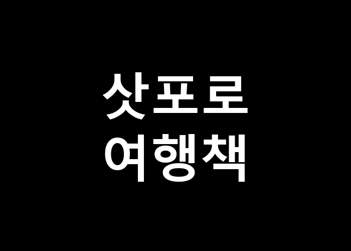 삿포로 여행책, 어떤 도서가 유용할까?