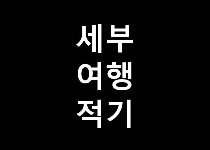세부 여행 적기, 언제 가면 더욱 좋은 여행일까?