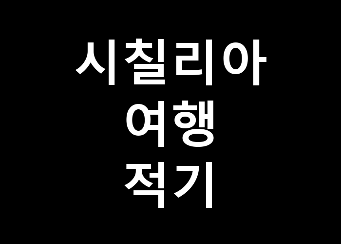 시칠리아 여행 적기: 언제 가는 것이 가장 좋을까
