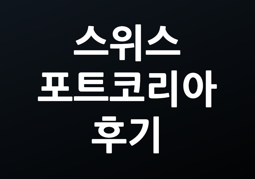 스위스포트코리아 후기 실제 경험담은 어떤가