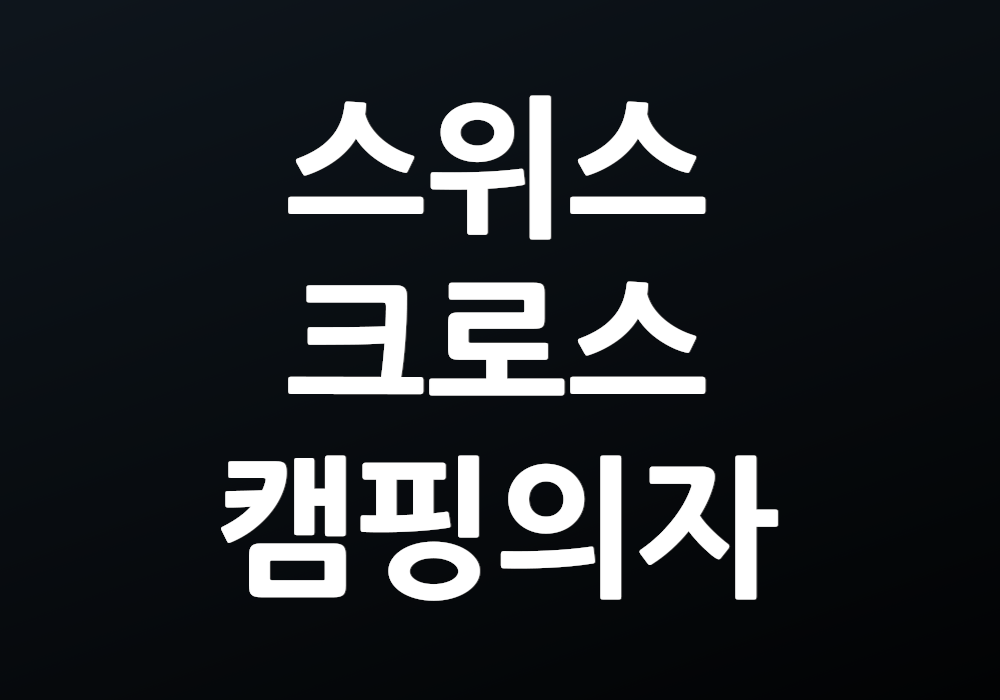 스위스크로스 캠핑의자 어떤 기능이 여행에 유용할까