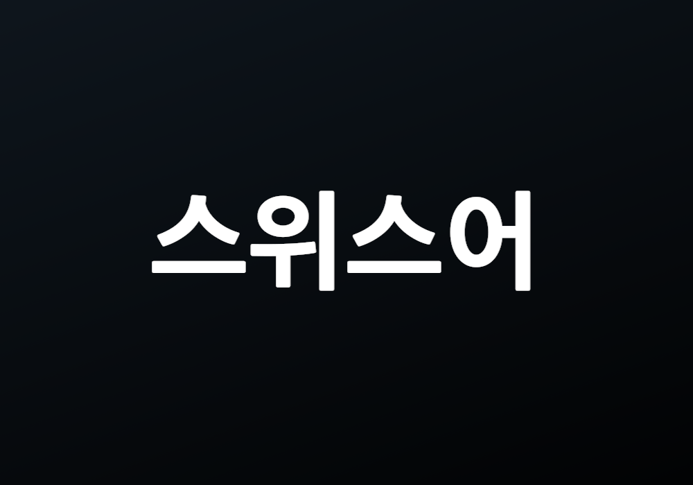 스위스어 어떻게 배우면 유용할까