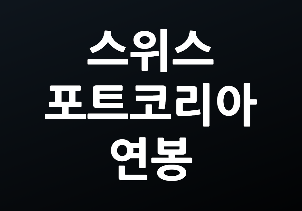 스위스포트코리아 연봉 업계 평균은 어떻게 될까