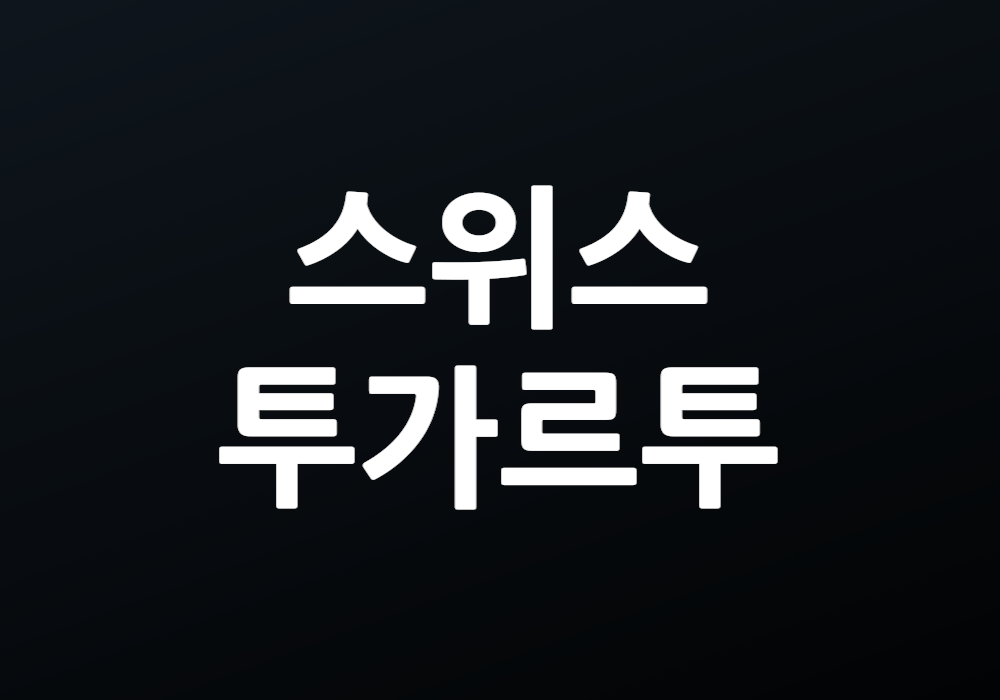 스위스투가르투 비밀스러운 명소를 발견할 준비가 되었나?