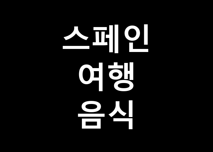 스페인 여행 음식 어떤 미식 여행이 기다리고 있을까