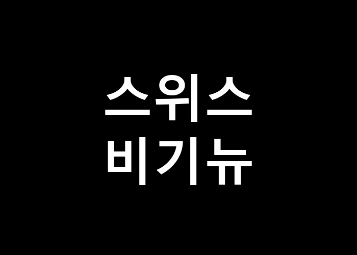 스위스비기뉴 어떤 관광지들이 숨겨져 있을까
