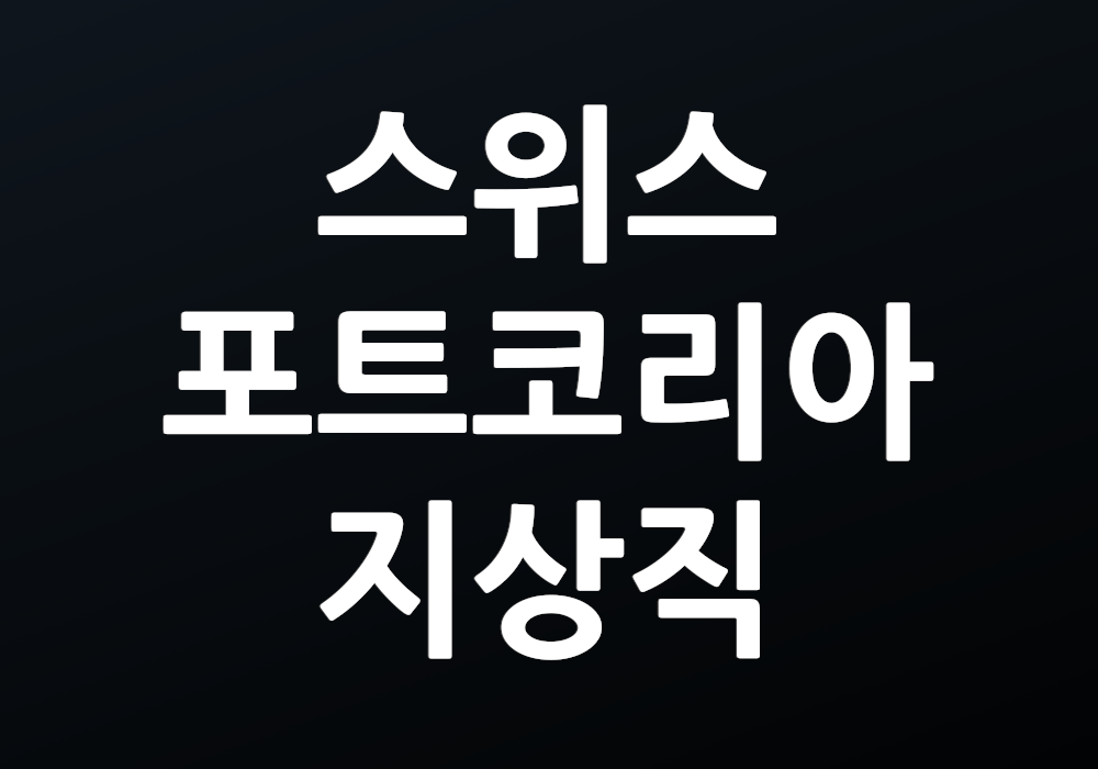 스위스포트코리아 지상직의 역할과 중요성