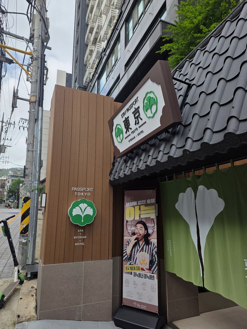 스테이패스포트도쿄료칸 서울사당 4